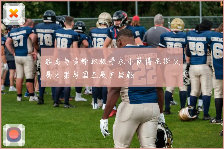 猛龙与黄蜂积极寻求小萨博尼斯交易方案与国王展开接触