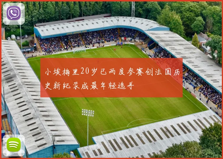 小埃梅里20岁已两度参赛创法国历史新纪录成最年轻选手