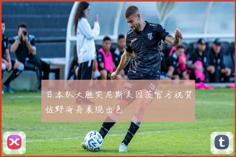 日本队大胜突尼斯美因茨官方祝贺佐野海舟表现出色