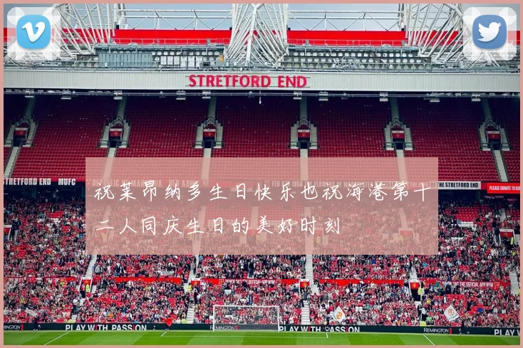 祝莱昂纳多生日快乐也祝海港第十二人同庆生日的美好时刻